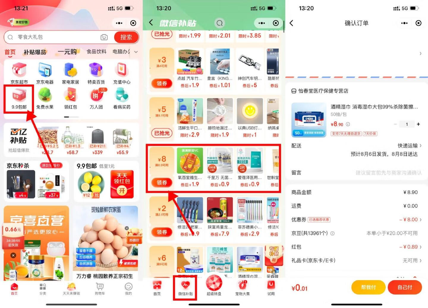 京东微信补贴0.9元撸实物包邮插图羊毛日报