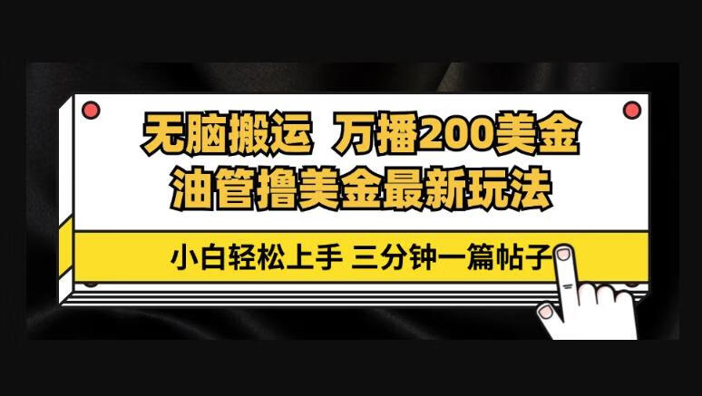 油管无脑搬运撸美金玩法教学，万播200刀，三分钟一篇帖子，小白轻松上手-狗凯之家源码网-网站游戏源码-黑科技工具分享！