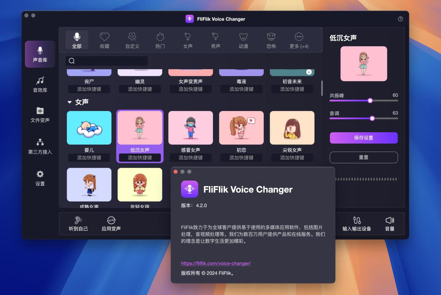 FliFlik Voice Changer for Mac v4.2.0 激活版 音频变声软件