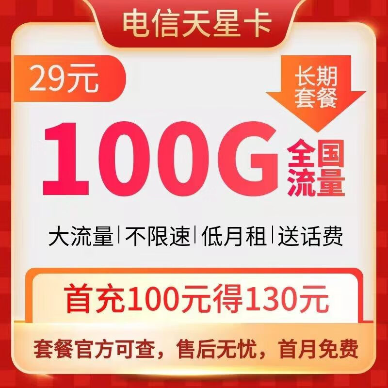 电信天星卡29元/月含70G全国流量+30G定向流量(流量可结转,长期29元大流量卡)
