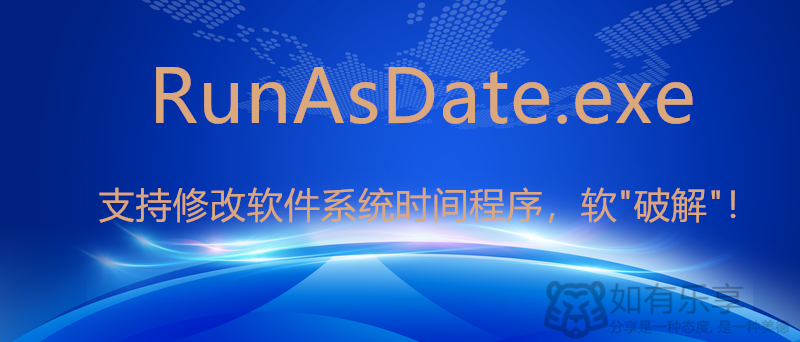 RunAsDate.exe一款可修改软件系统时间，实现软“破解”（含源码）