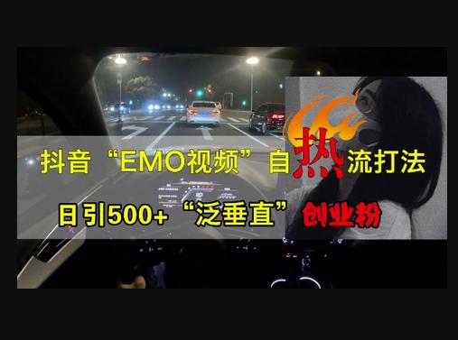 抖音EMO视频自热打法，日引500+“泛垂直”创业粉-狗凯之家源码网-网站游戏源码-黑科技工具分享！