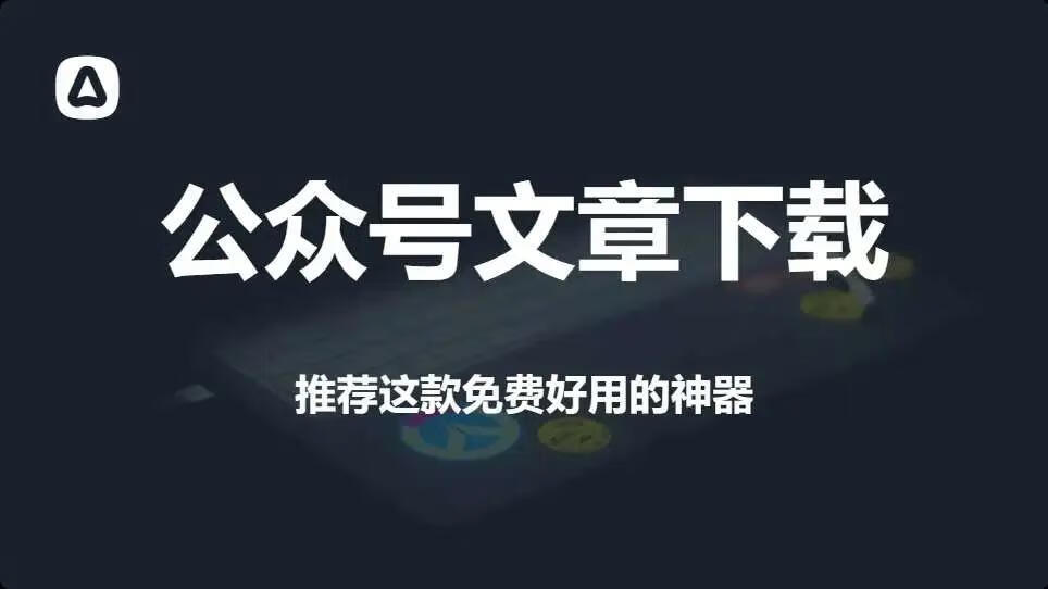 图片[1]-公众号文章下载工具，一键保存公众号所有历史文章，这也太强了！ - 87副业网-87副业网