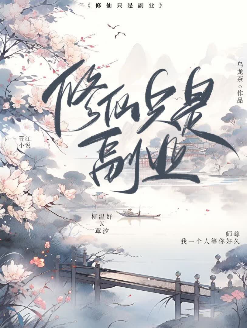 修仙只是副业