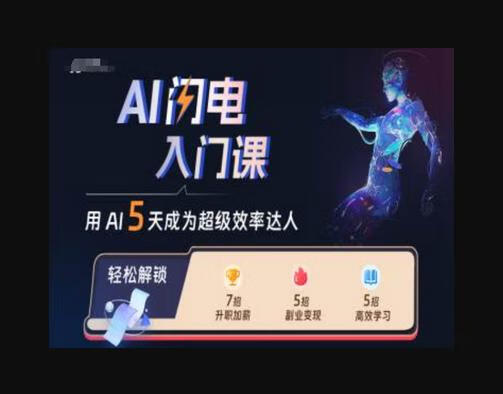 AI闪电入门课，用AI帮你成为超级效率达人-666资源网