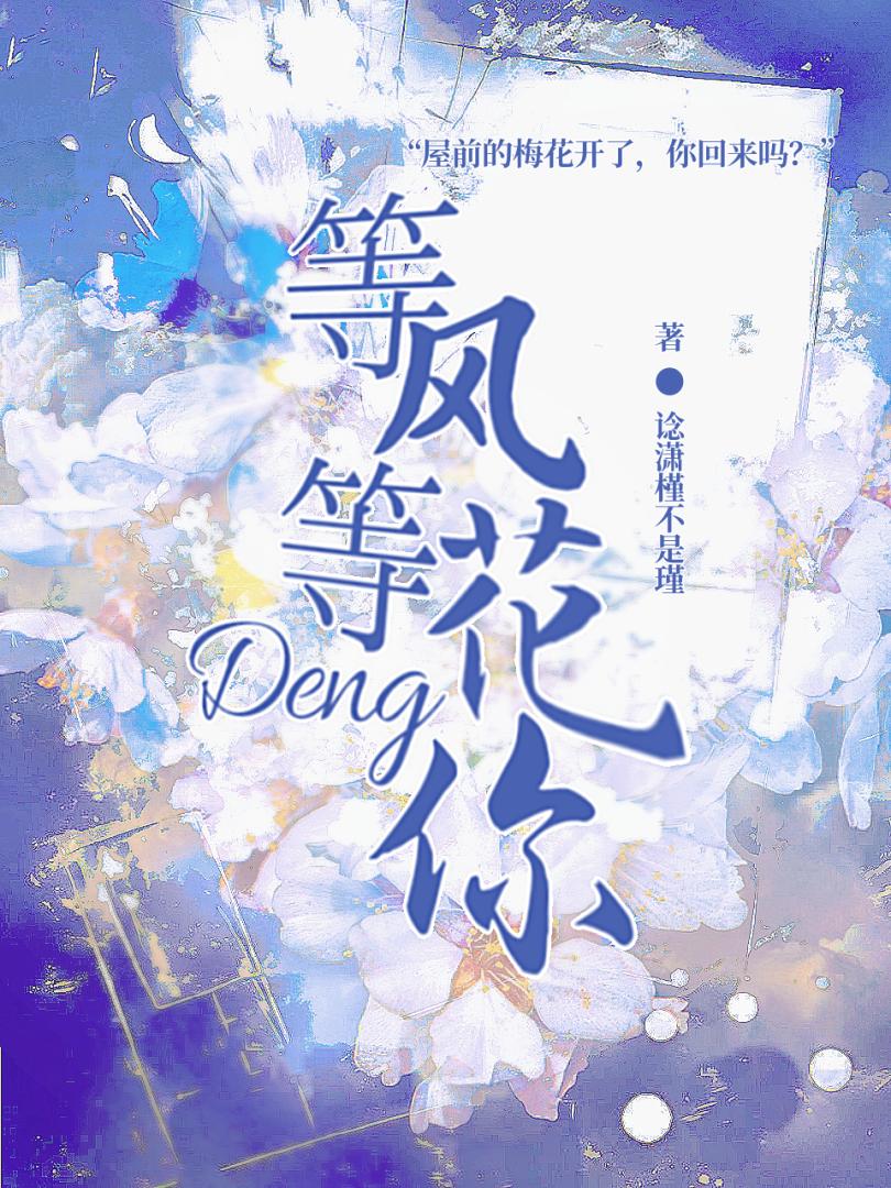 等风，等花，等你