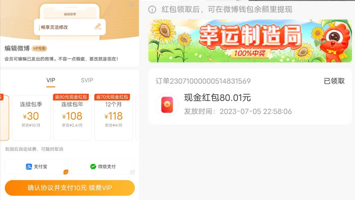 开通微博VIP会员返80元现金红包，合28元/年