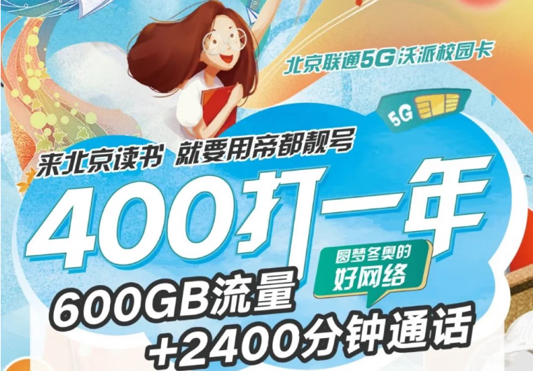 北京联通校园卡30.8元/月: 50G流量+200分钟+每月B站等会员,送1张副卡!