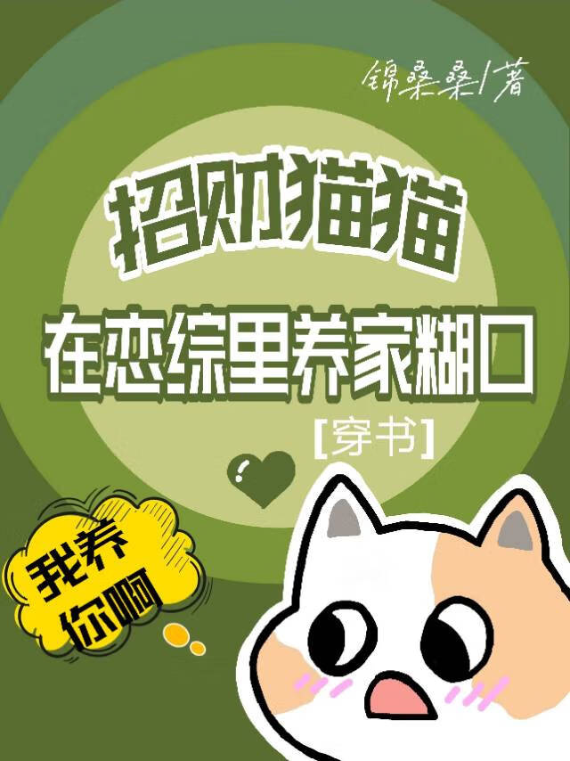 招财猫猫在恋综里养家糊口 穿书 锦桑桑 原创小说 言情小说 晋江文学城