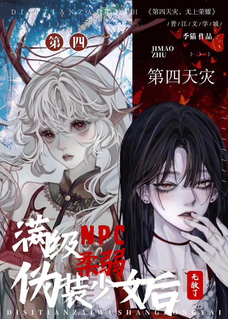 满级npc伪装柔弱少女后无敌了》季猫_晋江文学城_【原创小说|言情小说】