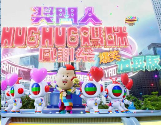 奖门人Hug Hug妈咪感谢祭