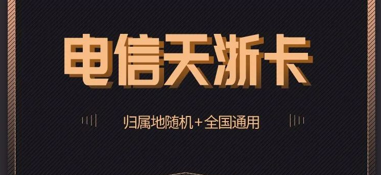 电信天浙卡19元/月:65G全国流量+30G定向流量+100分钟通话