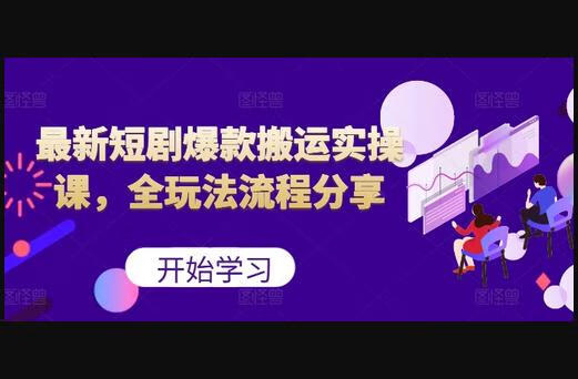 最新短剧爆款搬运实操课，全玩法流程分享（上）-666资源网