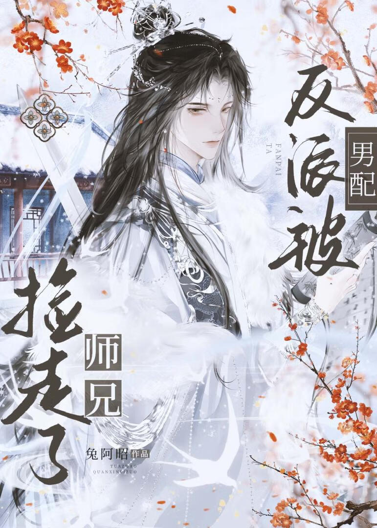 反派被男配师兄捡走了［穿书］》兔阿昭_晋江文学城_【原创小说|纯爱小说】