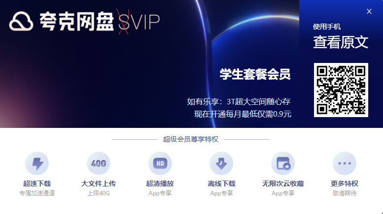夸克网盘完成学生认证仅10.9元/年即可享受会员服务