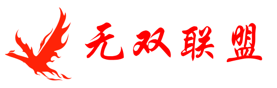 无双联盟
