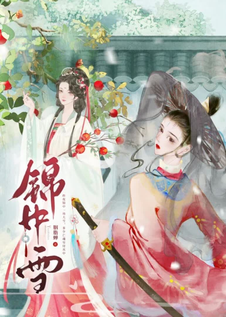 锦中雪