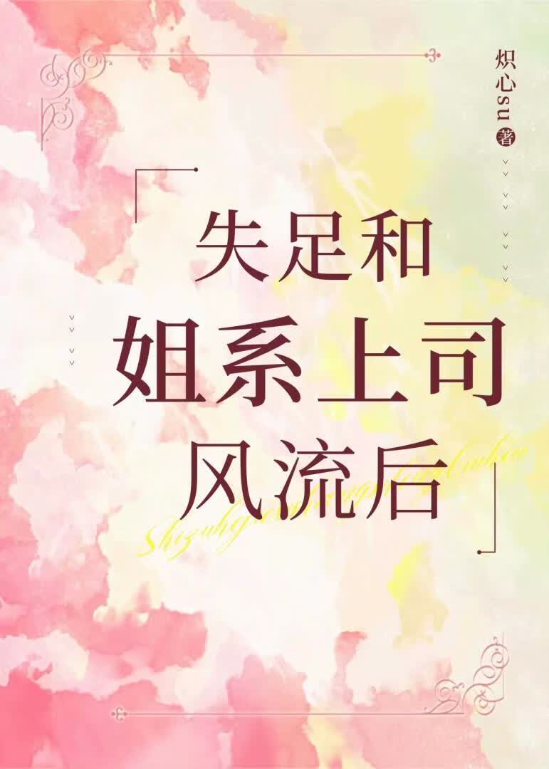 失足和姐系上司风流后