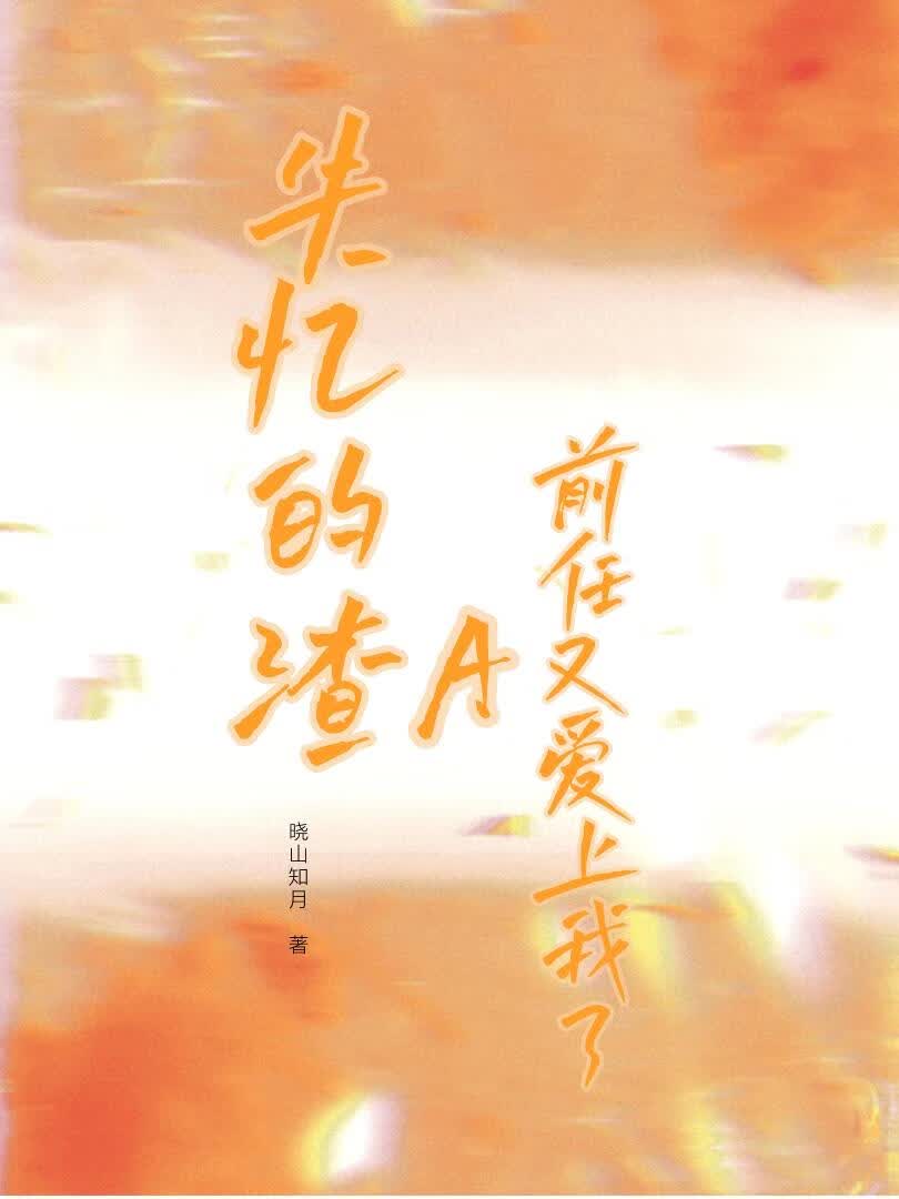 失忆的渣a前任又爱上我了？