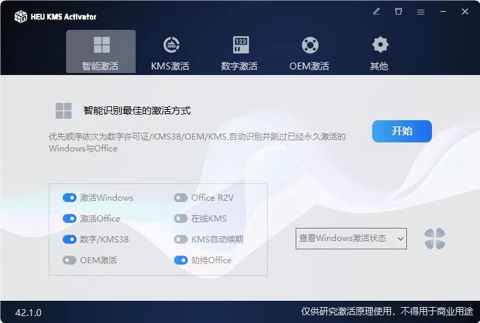 HEU KMS Activator(KMS激活工具) v42.1.0 中文绿色版,系统激活利器-微分享自媒体驿站