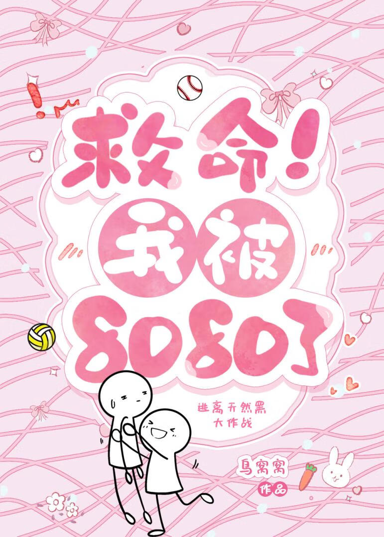 救命！我被8080了小说免费阅读