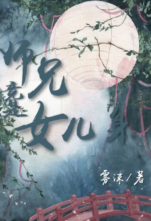 师兄竟是女儿身