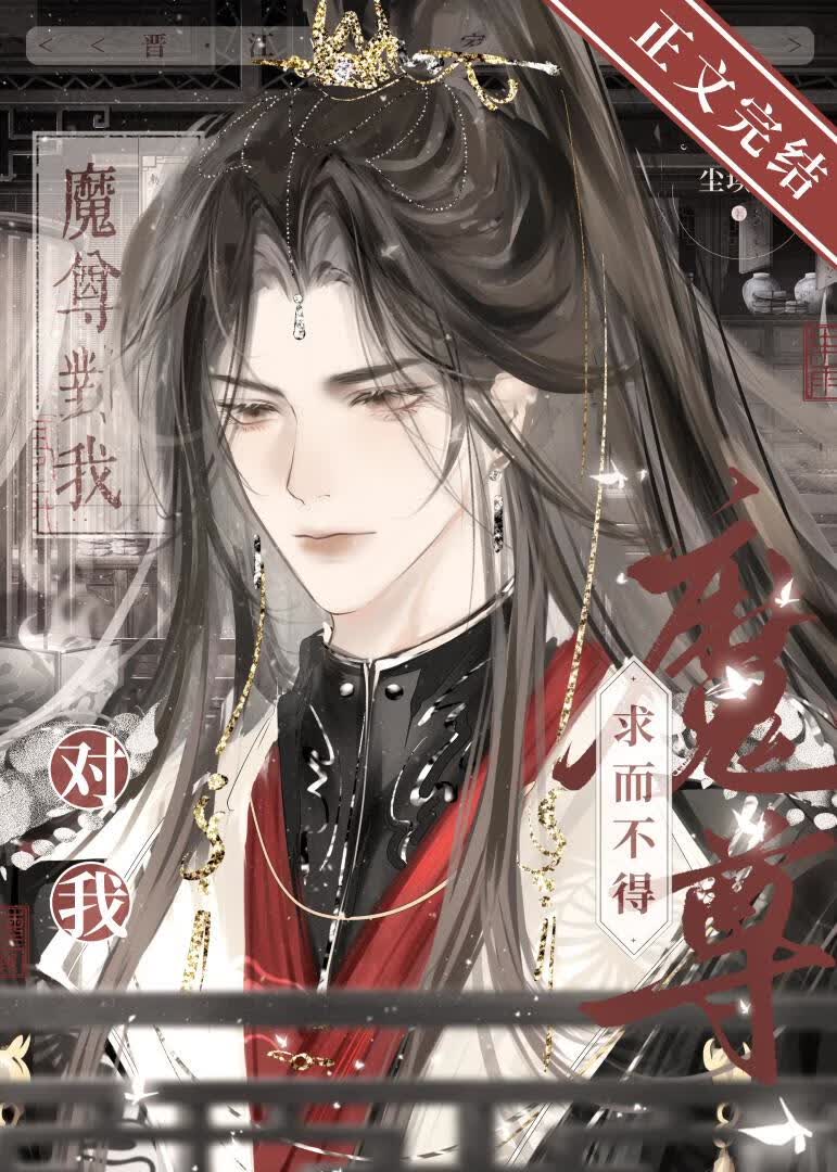 魔尊对我求而不得 封面