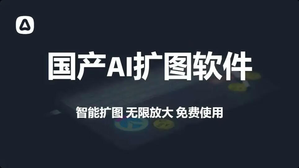 图片[1]-国产AI扩图软件，一键智能生成新图片，免费无限制使用！ - 87副业网-87副业网