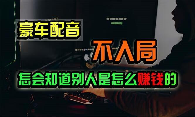 豪车配音，一个惊掉下巴，闷声发财的小生意，日赚15万【揭秘】