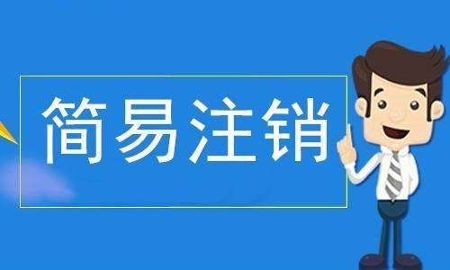 石家庄公司简易注销流程条件以及材料