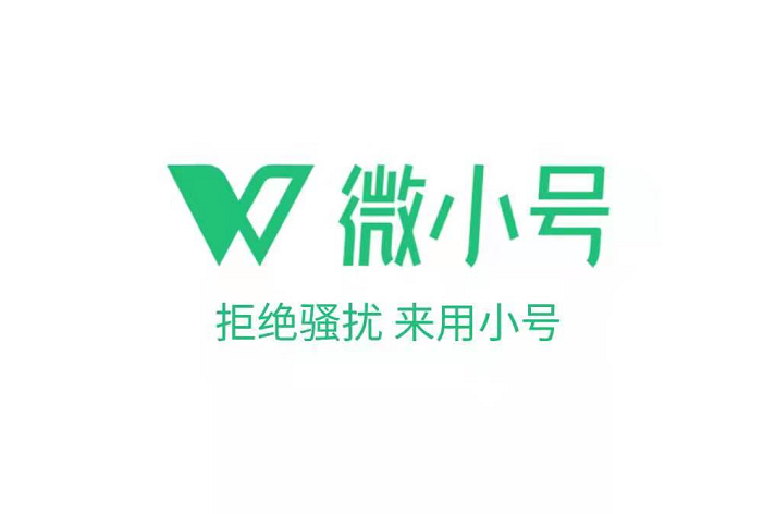 腾讯推出手机小号业务:微小号,每月10元!