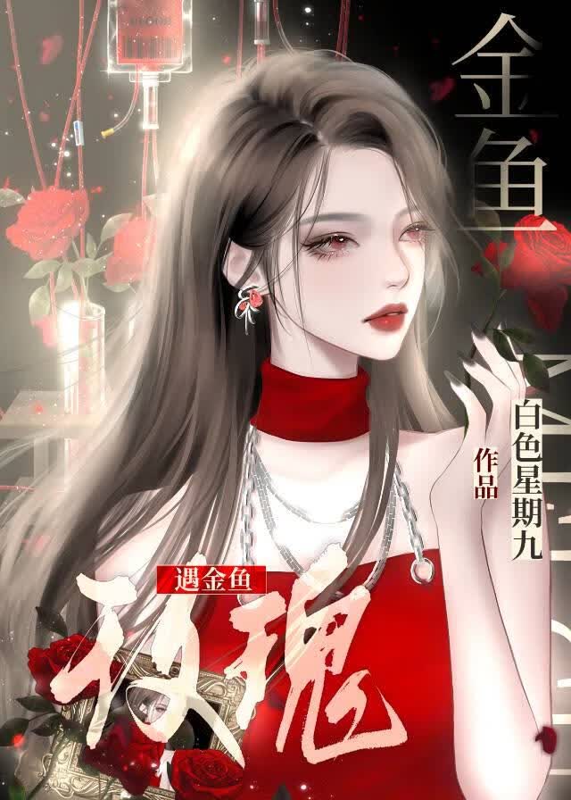 玫瑰遇金鱼