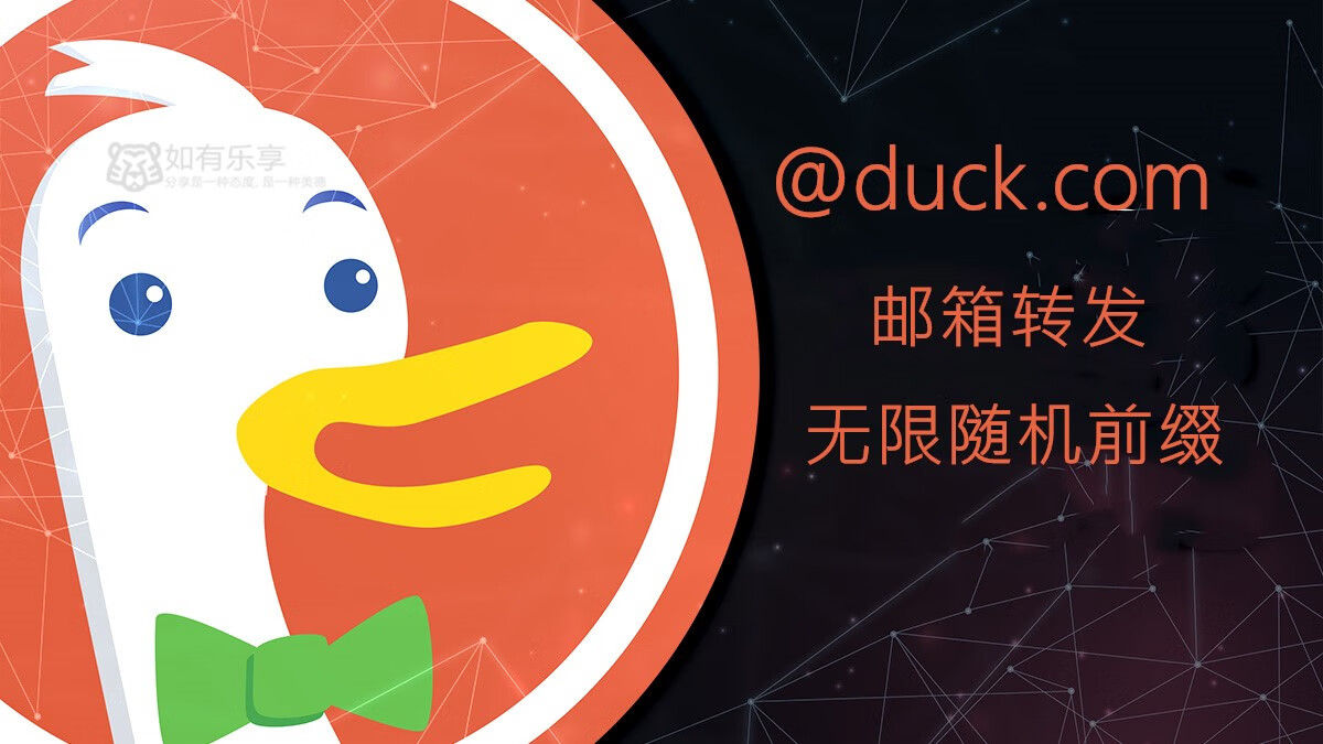 DuckDuckGo免费提供Email保护服务,无限别名前缀
