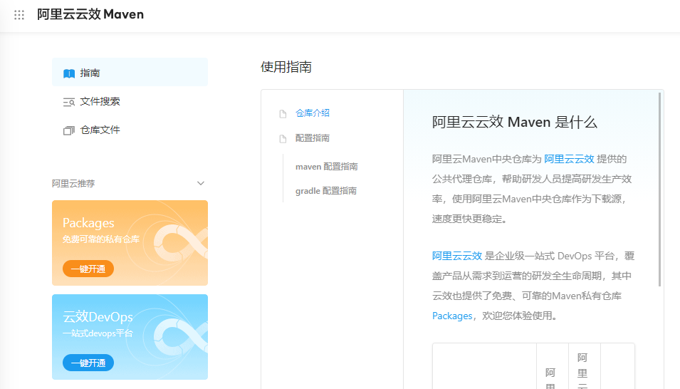 阿里云云效提供的免费Maven,NPM公库