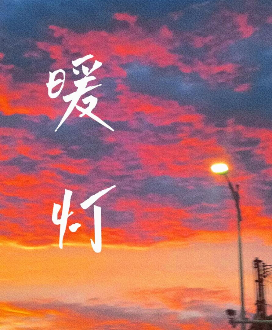 暖灯