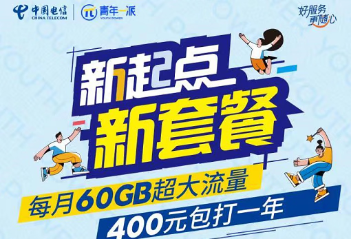 北京电信校园卡400元1年,流量30G通用+30G定向+200分钟通话