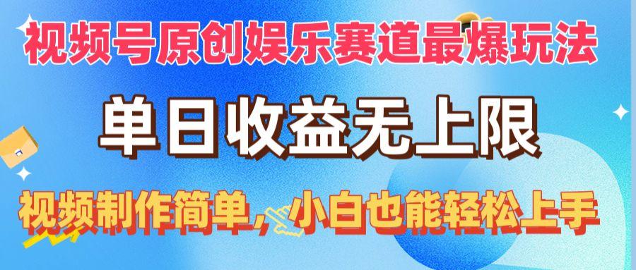视频号原创娱乐赛道最爆玩法，单日收益无上限，视频制作简单【项目拆解】
