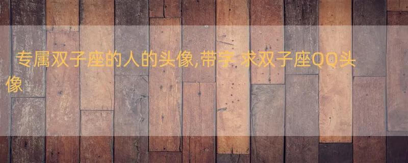 专属双子座的人的头像,带字 求双子座QQ头像