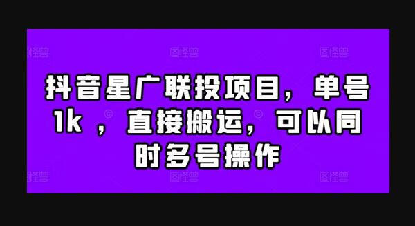 抖音星广联投项目，单号1k ，直接搬运，可以同时多号操作-狗凯之家源码网-网站游戏源码-黑科技工具分享！