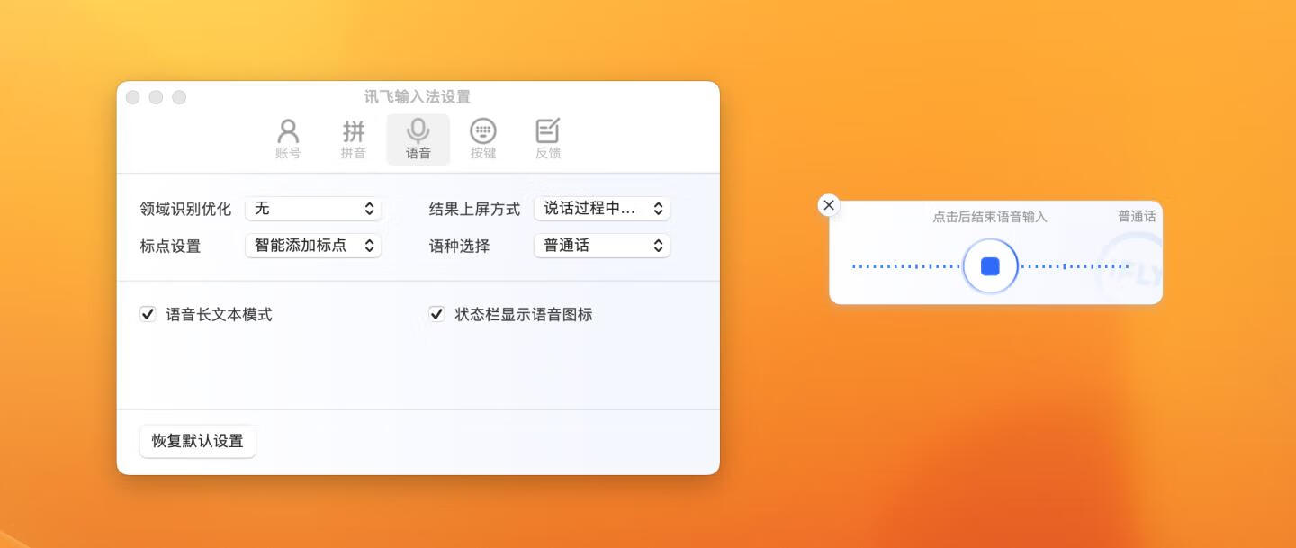 讯飞输入法 for mac v1.0.1002 打字更快！语音输入法王者！