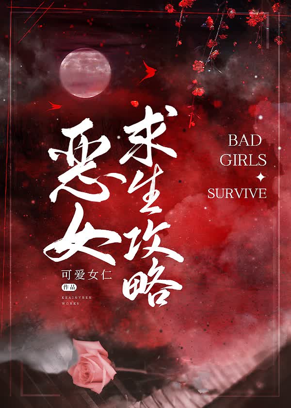 恶女求生攻略