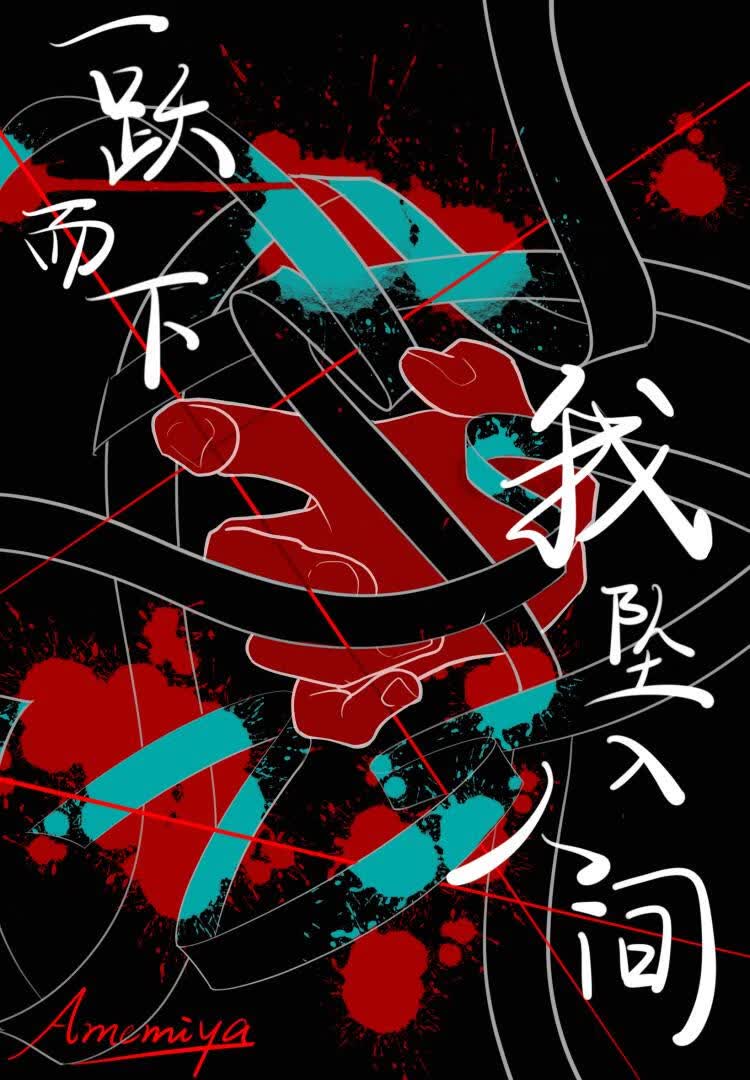 一跃而下我坠入人间