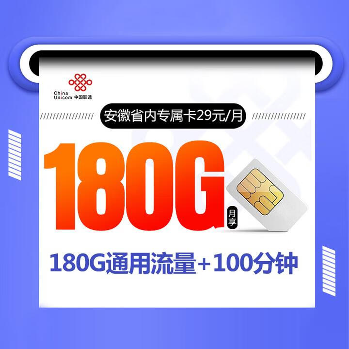 安徽联通省内卡29元包180G全国通用流量+100分钟通话【4年优惠】