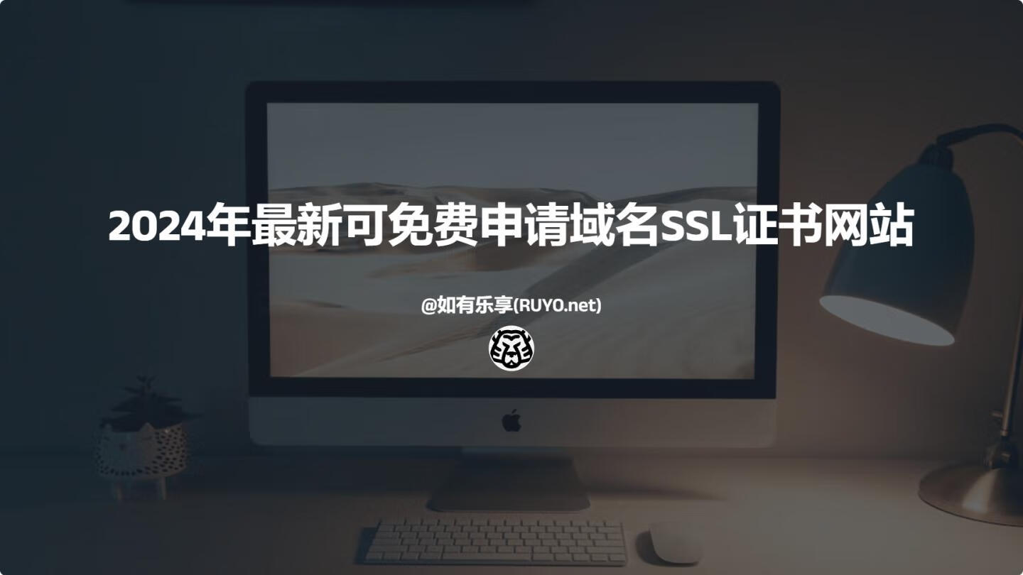 #收集控#2024年最新可免费申请域名SSL证书网站