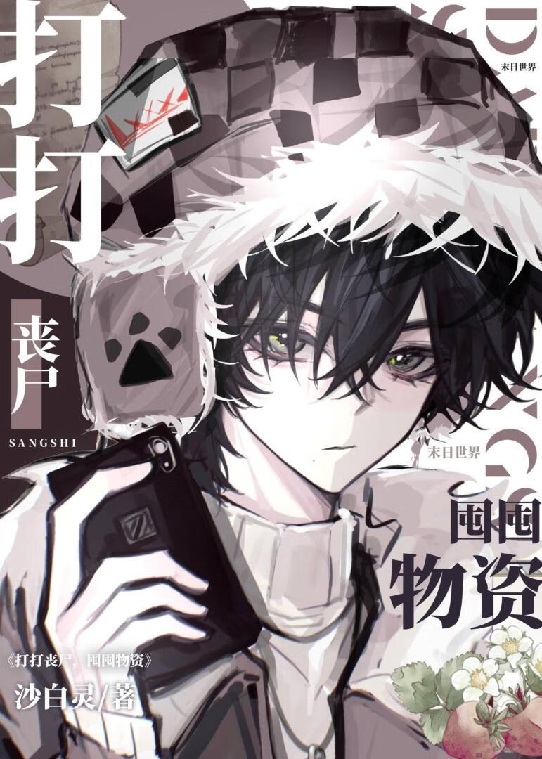 打打丧尸，囤囤物资》沙白灵_晋江文学城_【原创小说|纯爱小说】