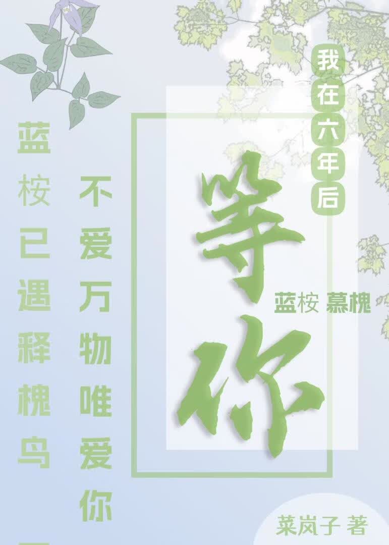 我在六年后等你