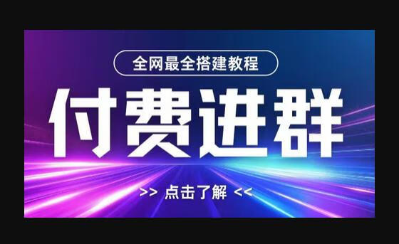 最全付费进群搭建教程，包含支付教程+域名+内部设置教程+源码-666资源网