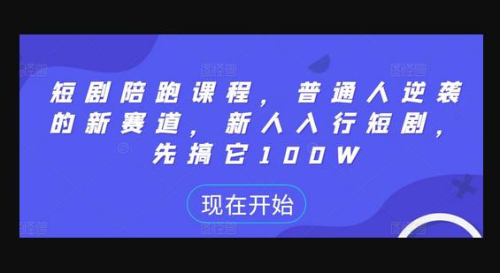 短剧陪跑课程，普通人逆袭的新赛道，新人入行短剧，先搞它100W-狗凯之家源码网-网站游戏源码-黑科技工具分享！