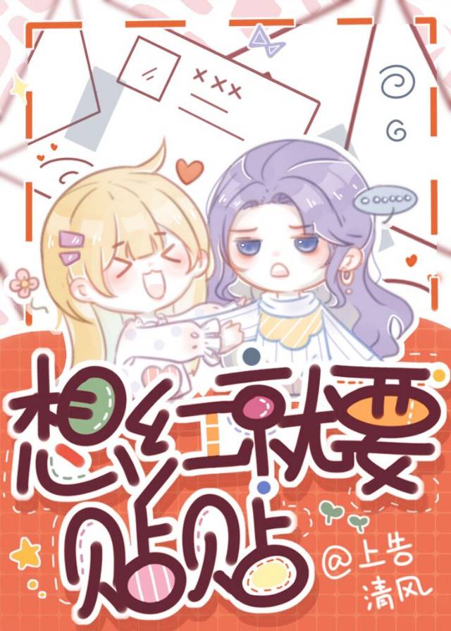 想红就要贴贴