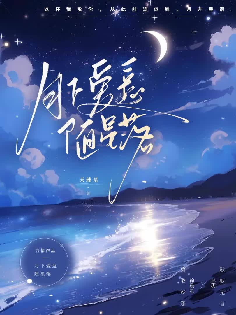 月下爱意随星落